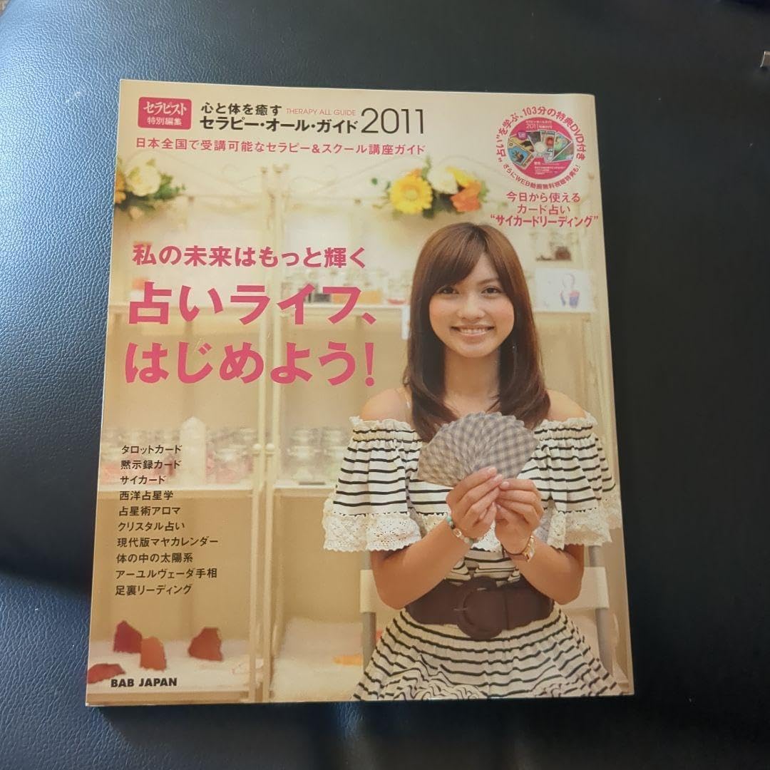 心と体を癒やすセラピーオールガイド2011 タロット サイカード 解説書